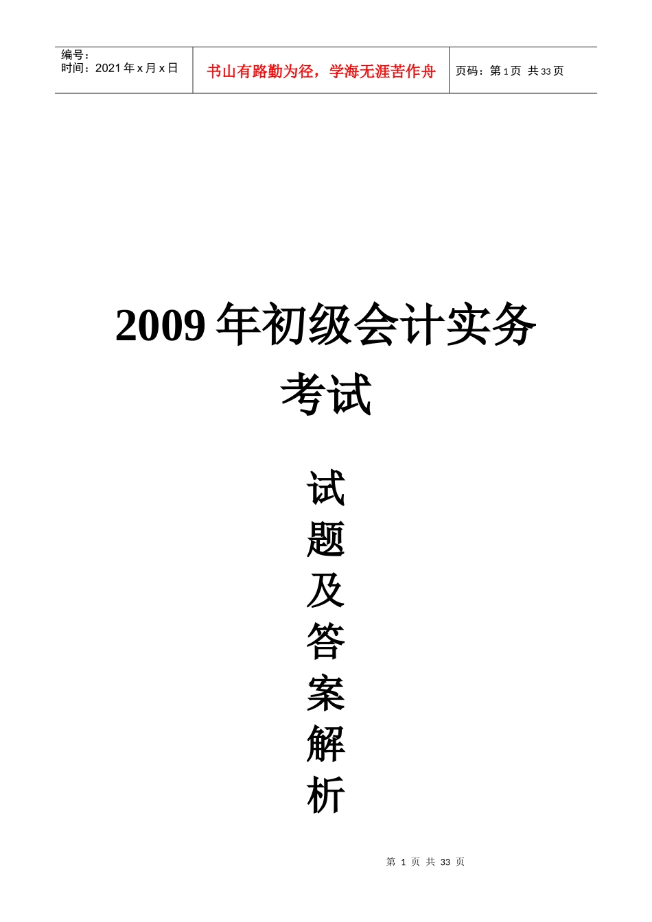 初级会计实务年度考试试题与答案解析_第1页