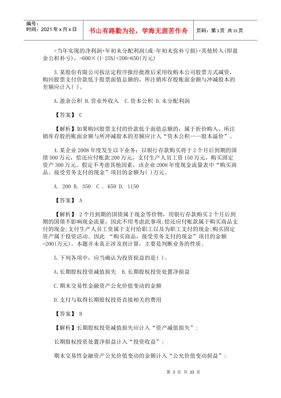 初级会计实务年度考试试题与答案解析_第3页