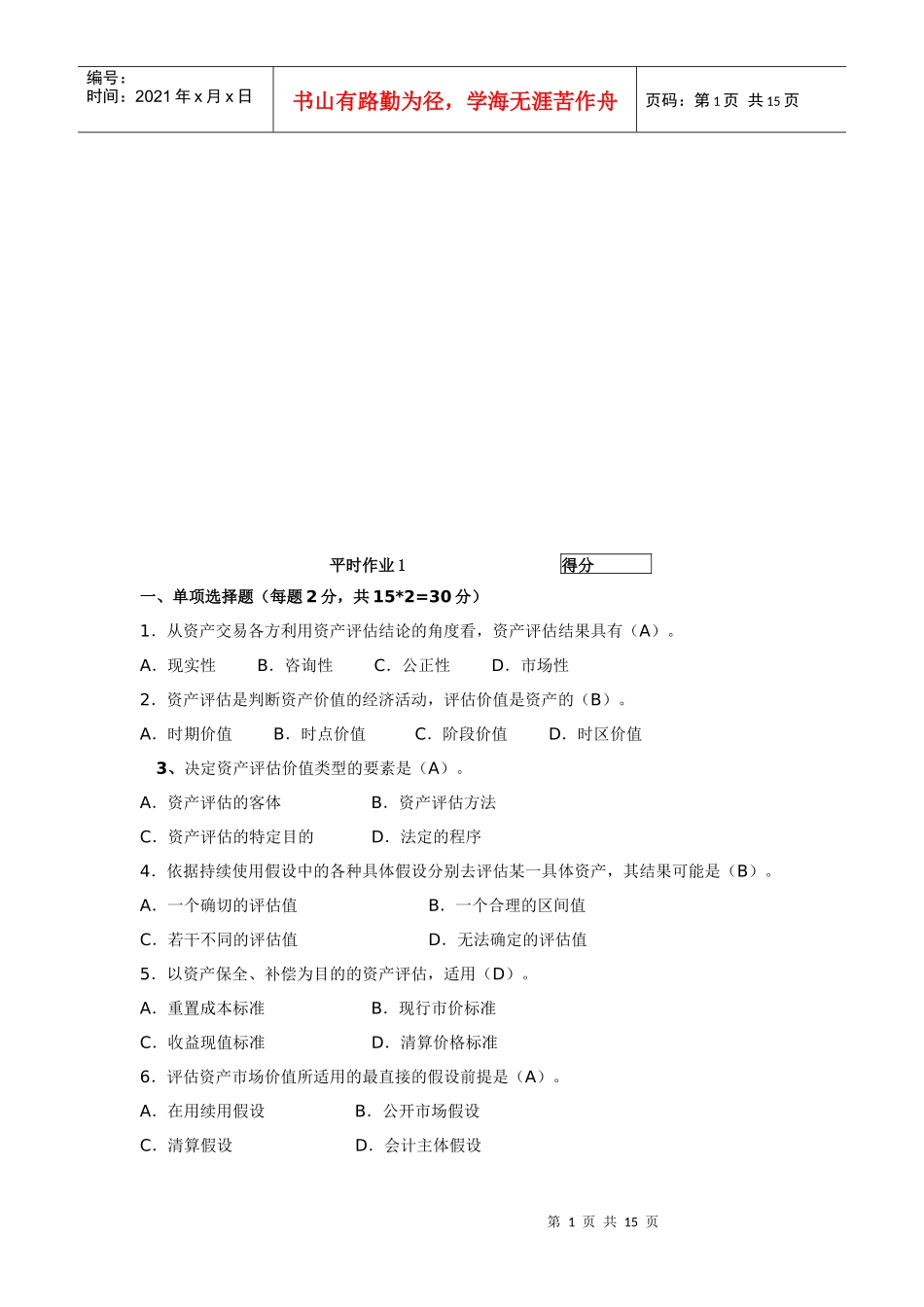 资产评估平时作业_第1页