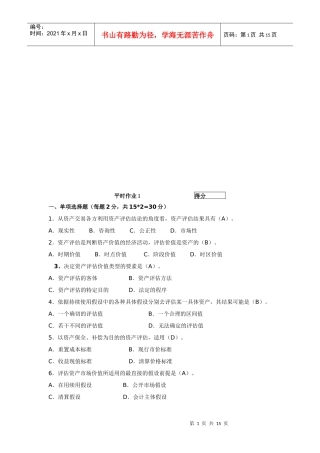 资产评估平时作业