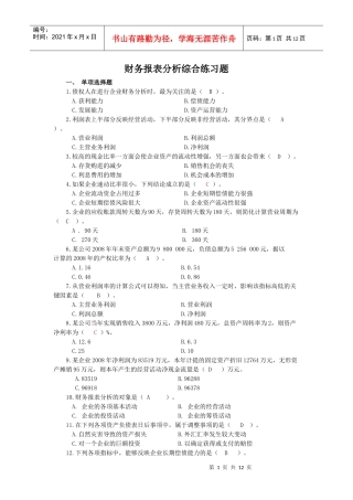 财务报表分析综合习题