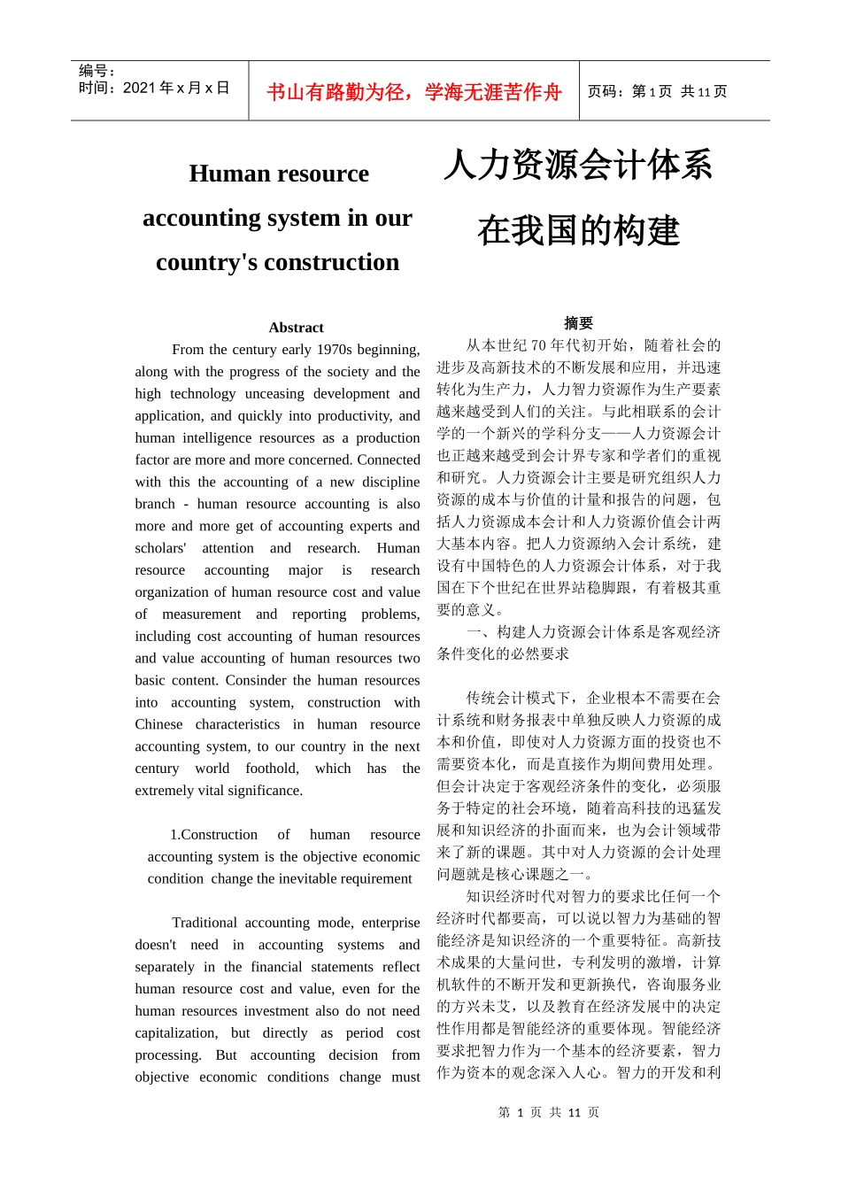 人力资源会计体系在我国的构建_第1页