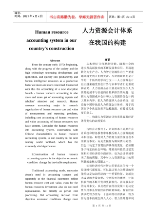 人力资源会计体系在我国的构建