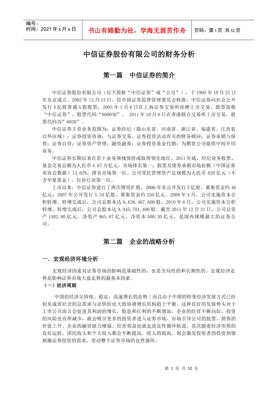 中信证券股份有限公司的财务分析_第1页