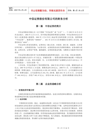 中信证券股份有限公司的财务分析