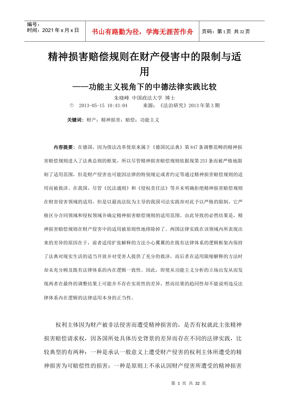 精神损害赔偿规则在财产侵害中的限制与适用_第1页