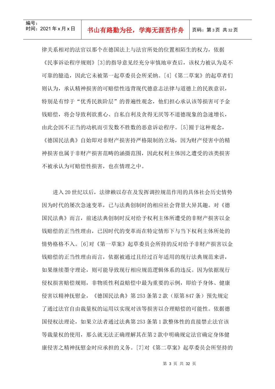 精神损害赔偿规则在财产侵害中的限制与适用_第3页