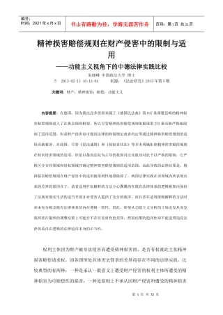精神损害赔偿规则在财产侵害中的限制与适用