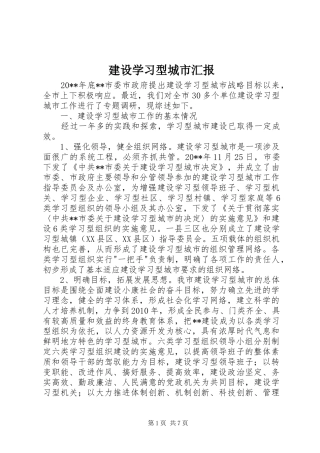 建设学习型城市汇报