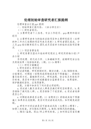 伦理初始审查研究者汇报提纲