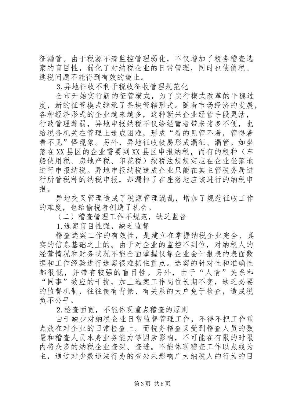 规范税收征收管理，强化税务稽查调研报告_第3页