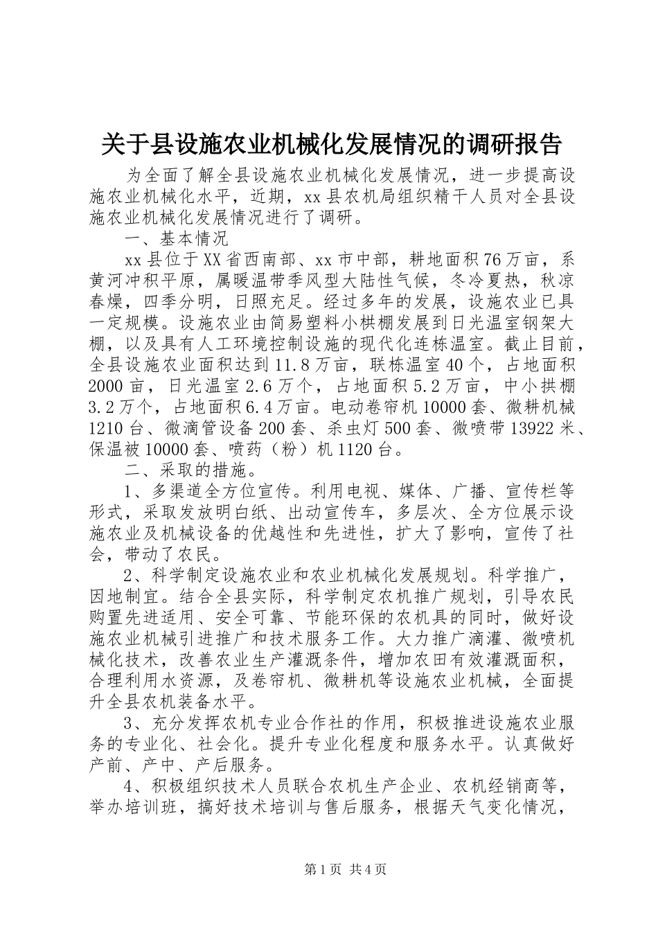 关于县设施农业机械化发展情况的调研报告_第1页