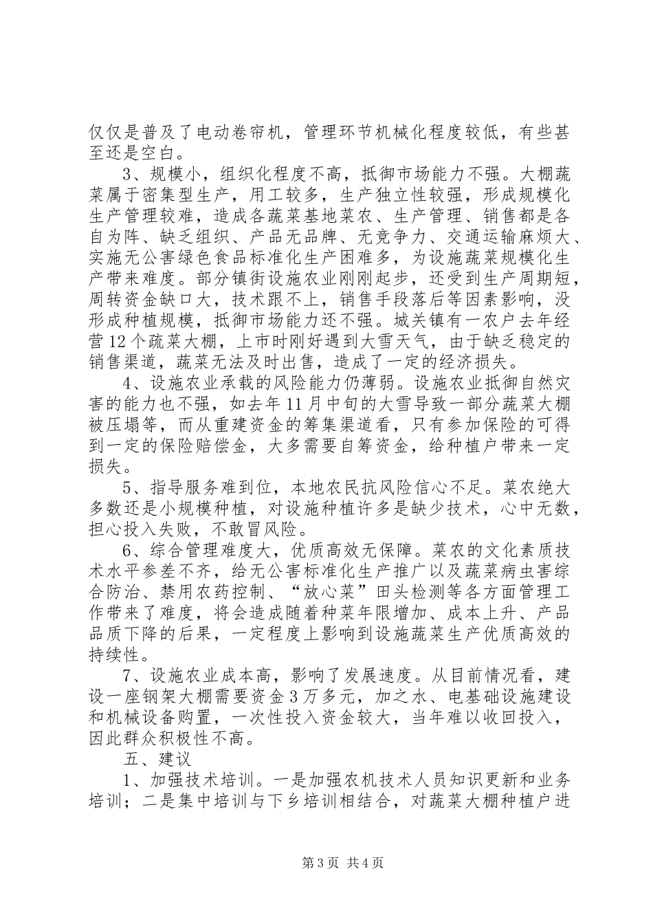 关于县设施农业机械化发展情况的调研报告_第3页