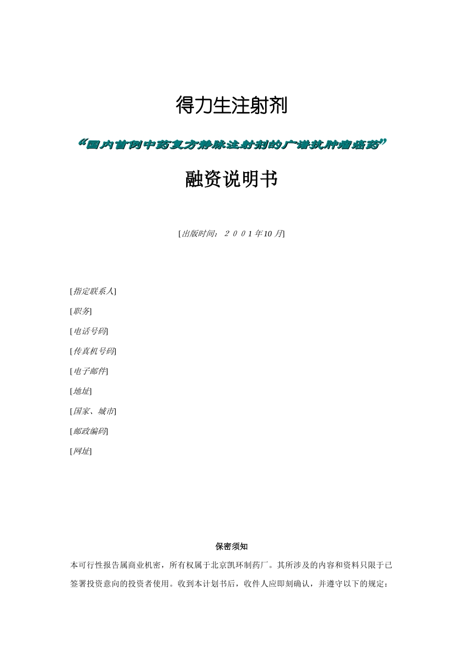 北京某公司融资说明书(doc 17页)_第1页