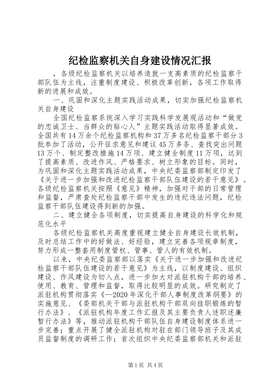 纪检监察机关自身建设情况汇报_第1页