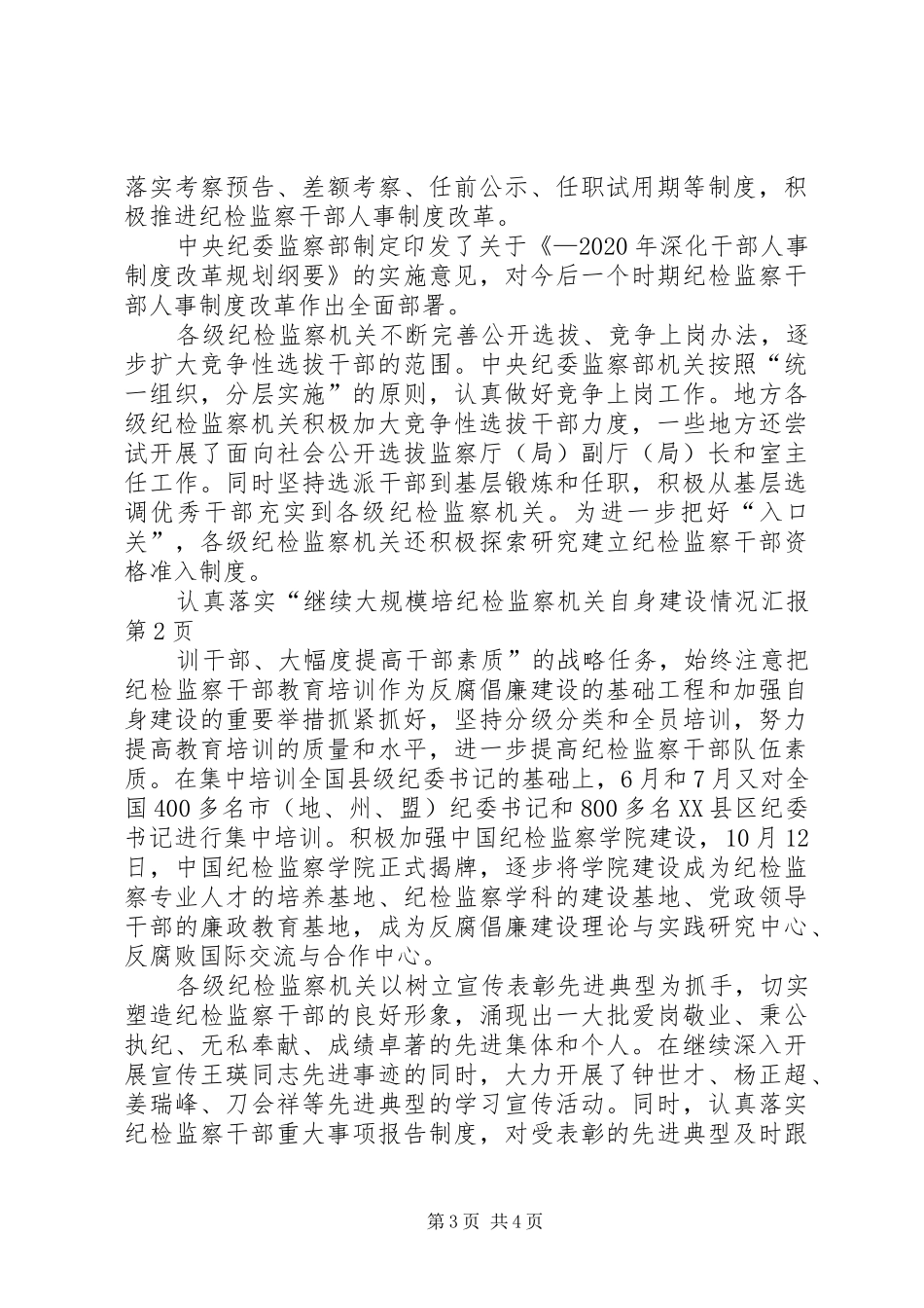 纪检监察机关自身建设情况汇报_第3页