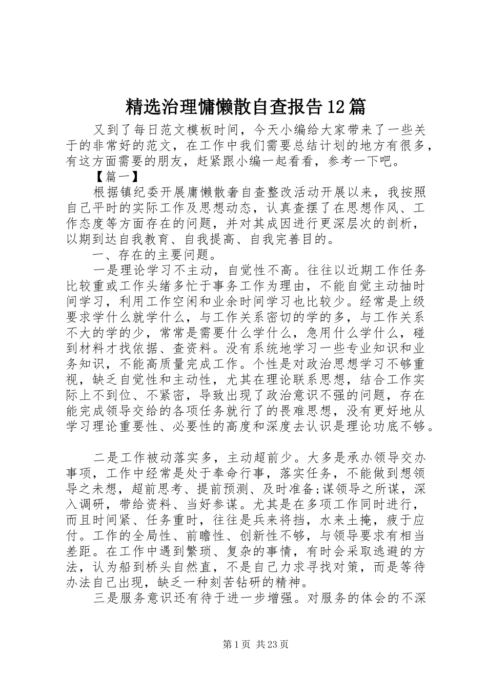 精选治理慵懒散自查报告12篇_第1页