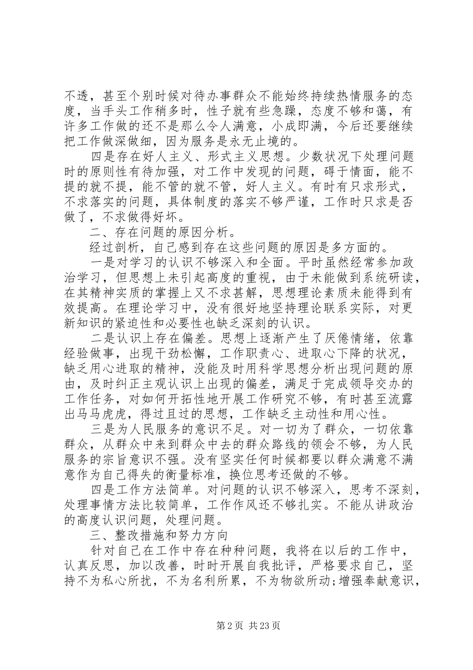 精选治理慵懒散自查报告12篇_第2页