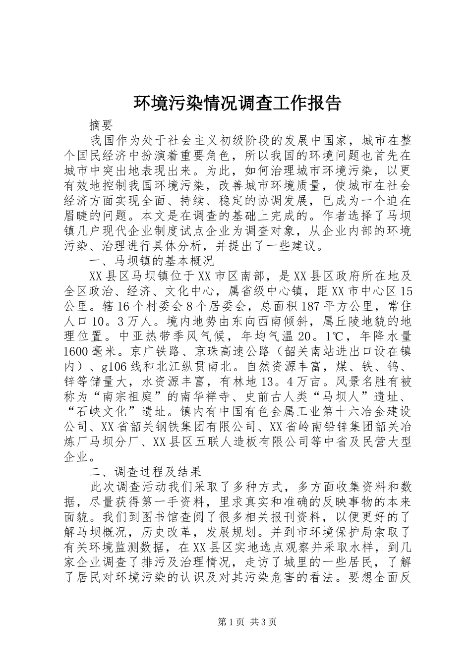 环境污染情况调查工作报告_第1页