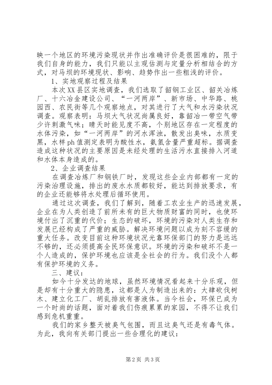 环境污染情况调查工作报告_第2页