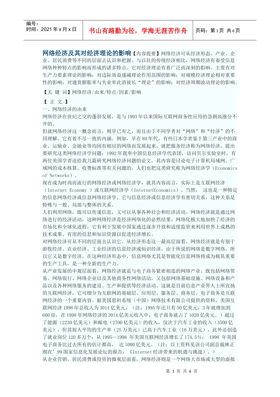 网络经济及其对经济理论的影响_第1页