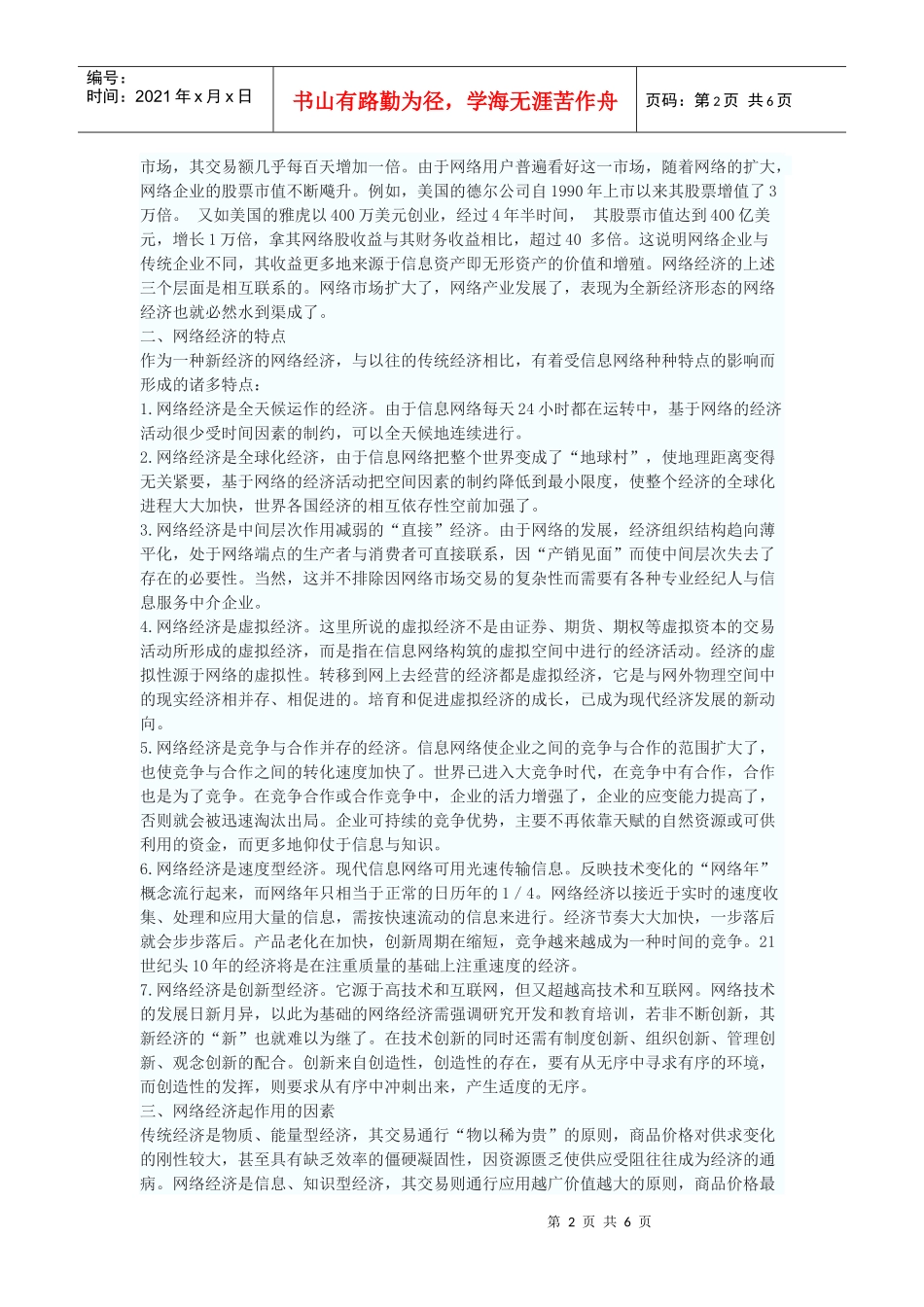 网络经济及其对经济理论的影响_第2页