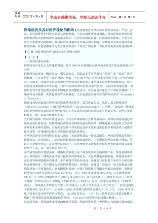 网络经济及其对经济理论的影响