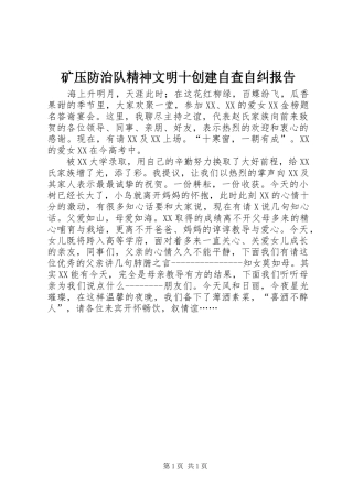 矿压防治队精神文明十创建自查自纠报告
