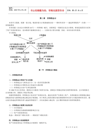 《高级财务会计》第二章 所得税会计