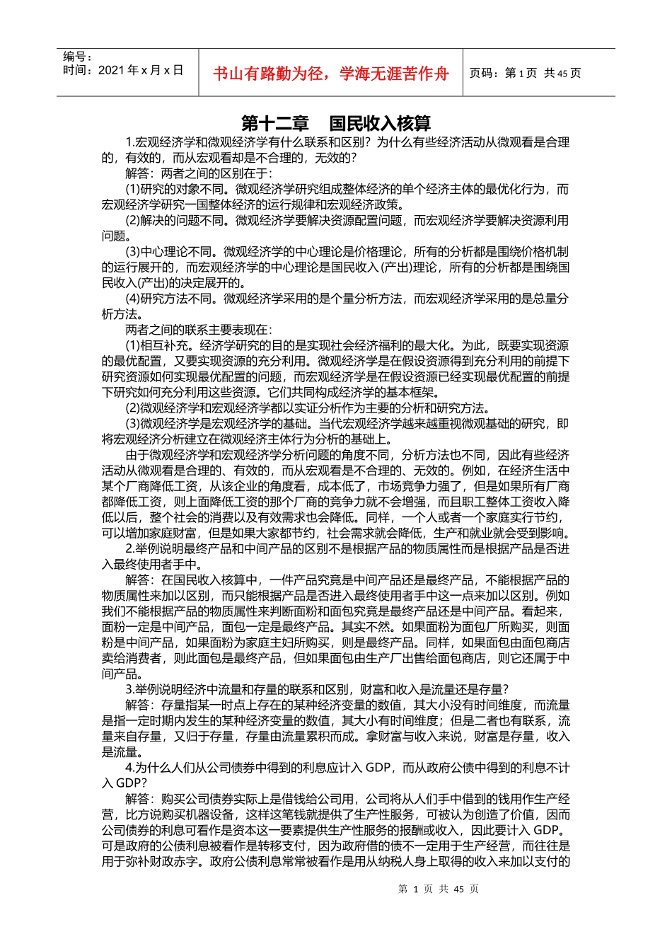 国民核算管理学与财务知识分析_第1页