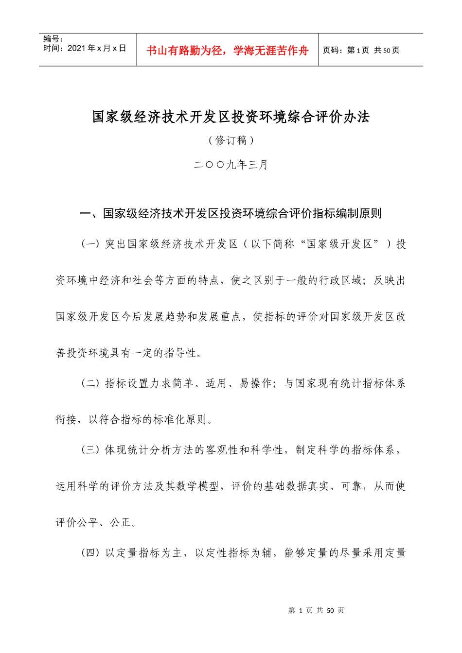 国家级经济技术开发区投资环境综合评价制度_第1页