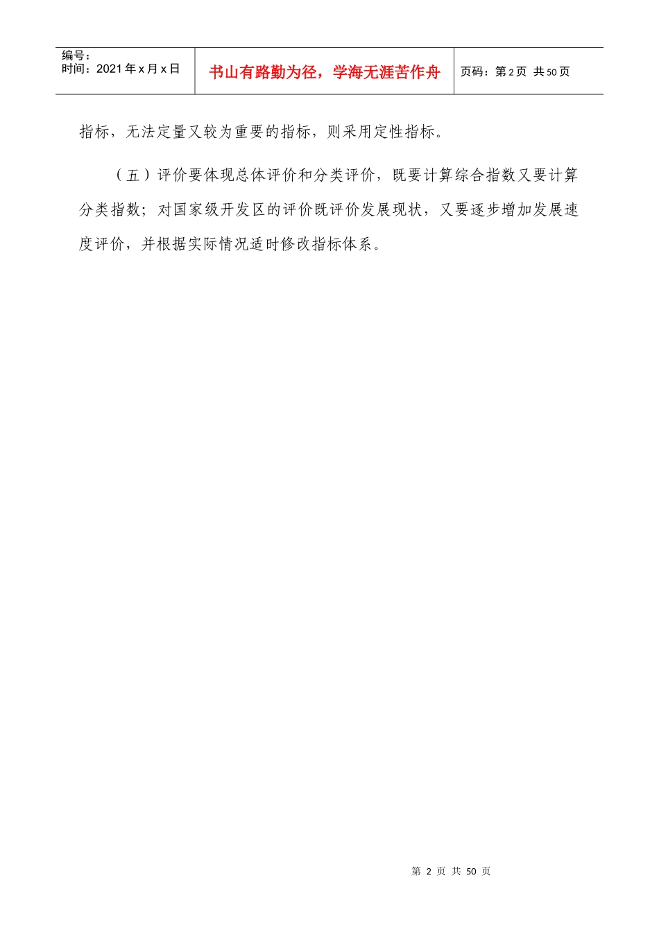 国家级经济技术开发区投资环境综合评价制度_第2页