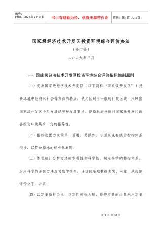 国家级经济技术开发区投资环境综合评价制度