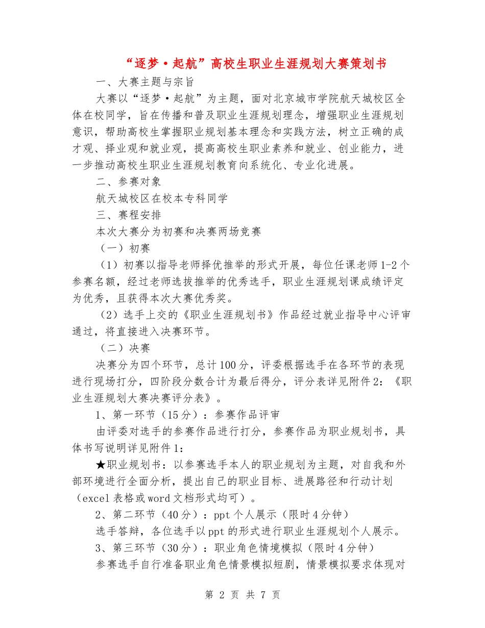 “逐梦·起航”大学生职业生涯规划大赛策划书_第2页