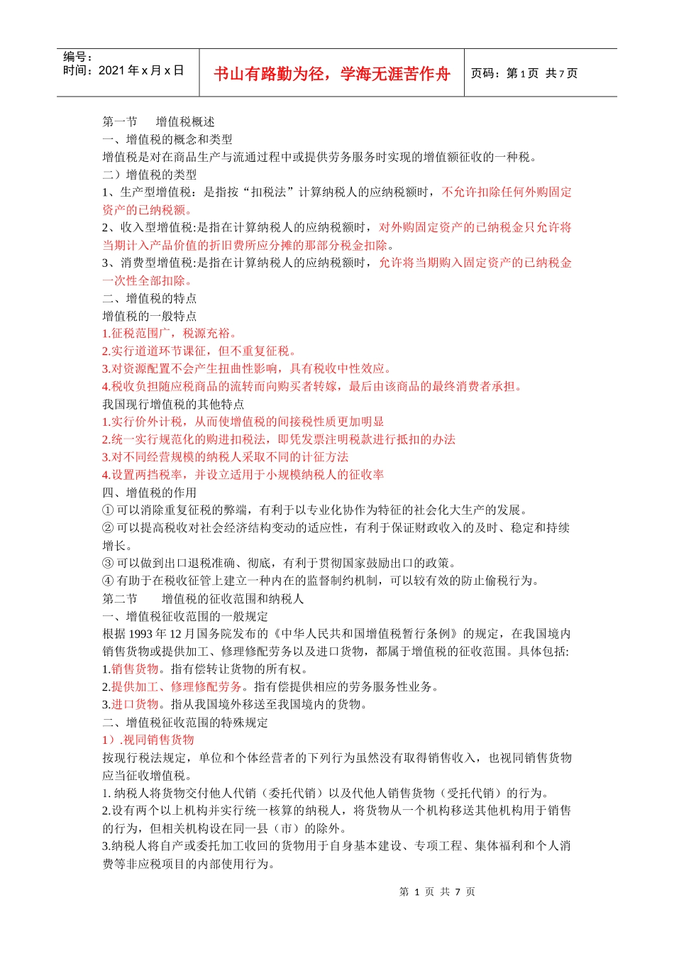 第二章——增值税_第1页