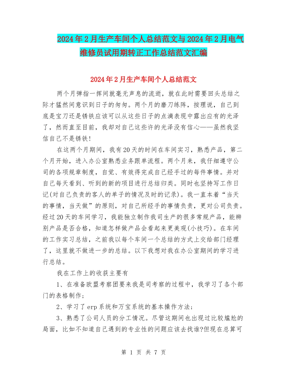 2024年2月生产车间个人总结范文与2024年2月电气维修员试用期转正工作总结范文汇编_第1页