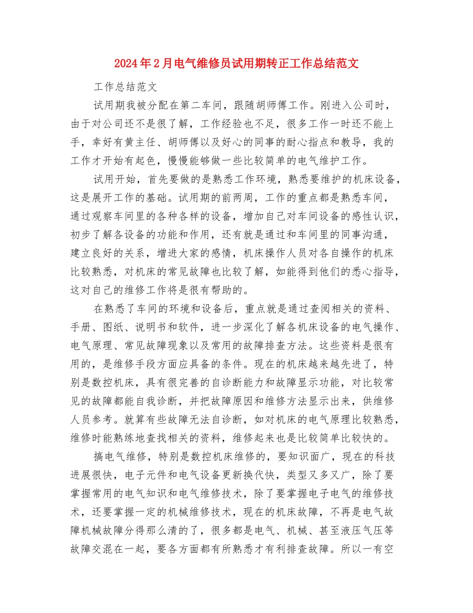 2024年2月生产车间个人总结范文与2024年2月电气维修员试用期转正工作总结范文汇编_第3页