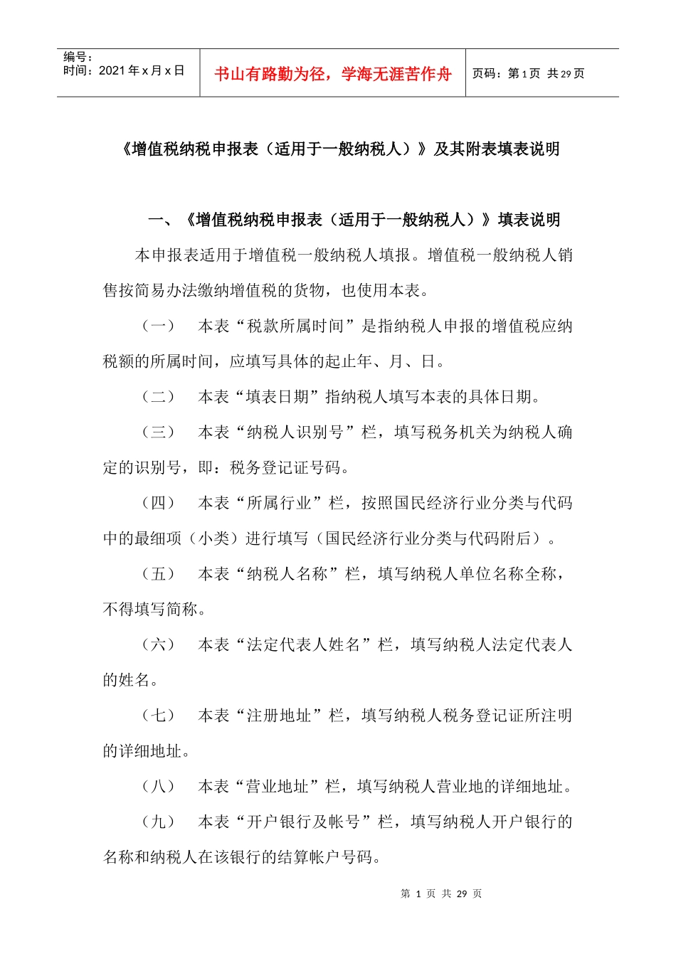 《增值税纳税申报表（适用于一般纳税人）》及其附表填表说明(doc 24)_第1页
