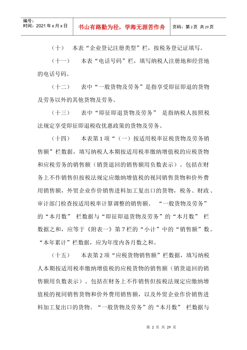 《增值税纳税申报表（适用于一般纳税人）》及其附表填表说明(doc 24)_第2页