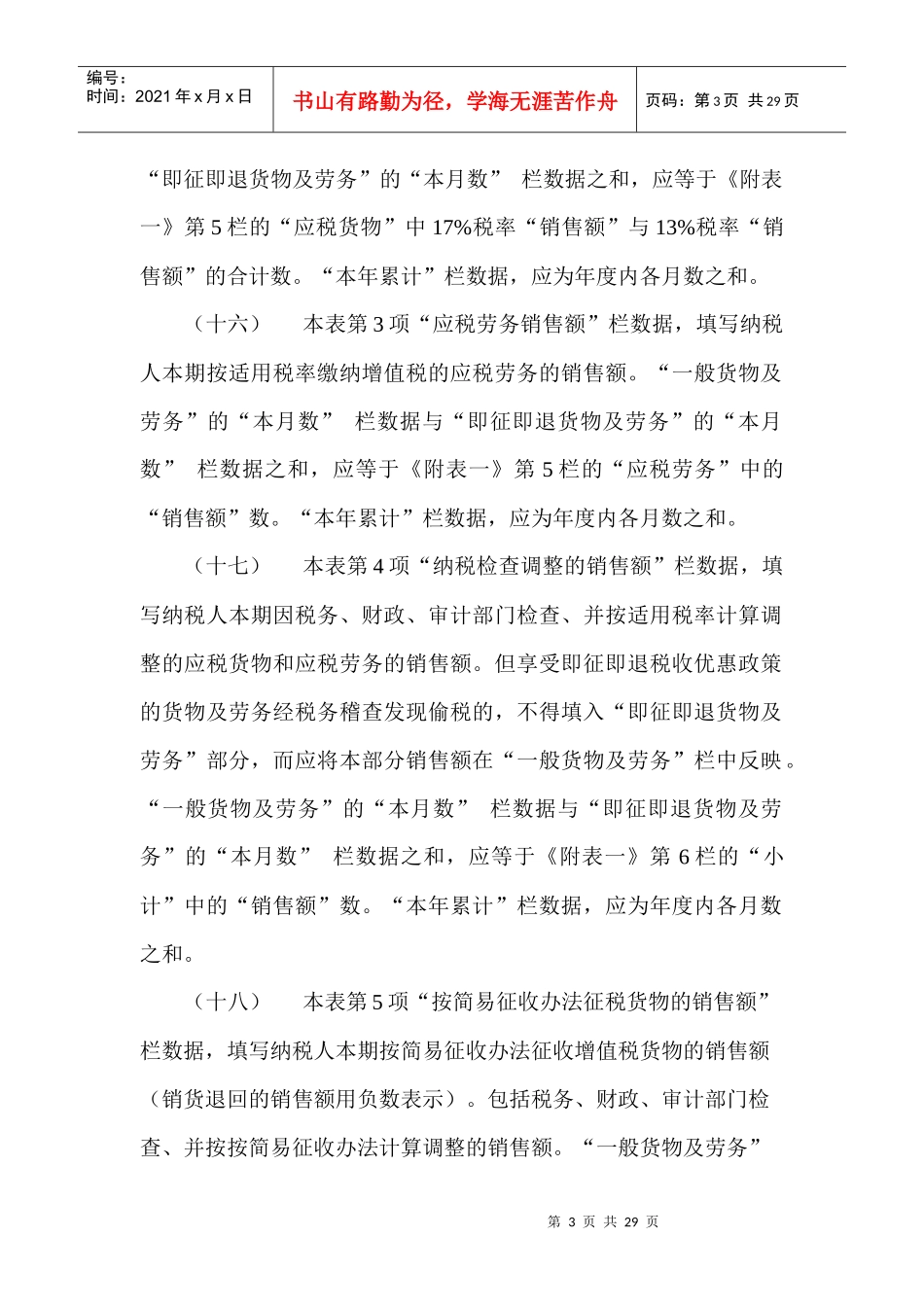 《增值税纳税申报表（适用于一般纳税人）》及其附表填表说明(doc 24)_第3页