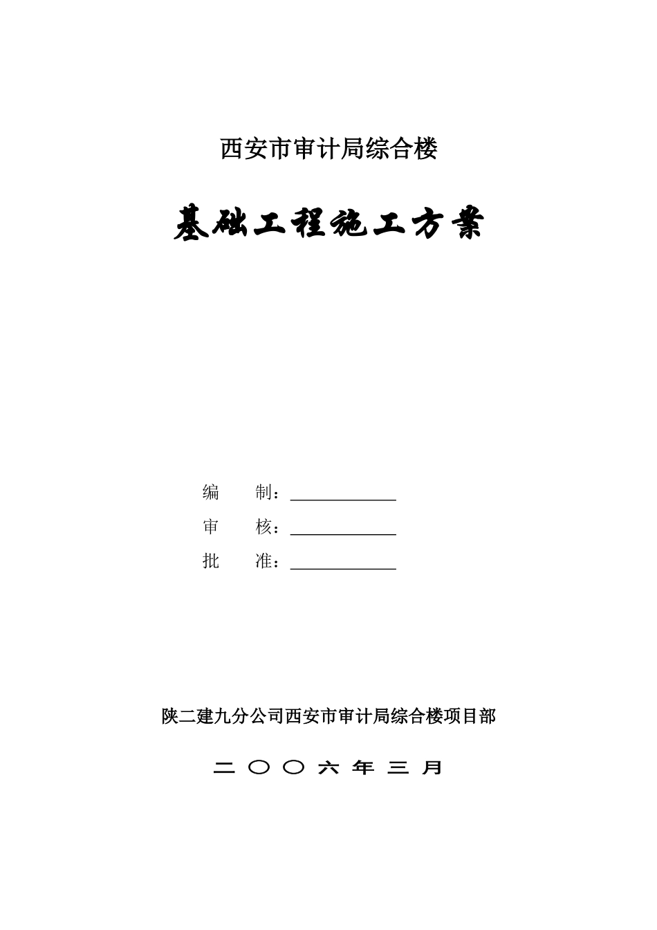 西安市审计局综合楼基础方案_第1页