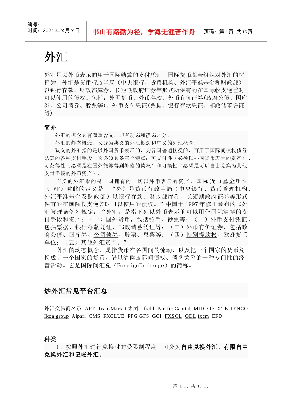 外汇简单介绍_第1页