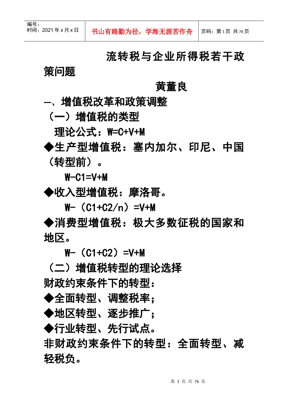 流转税与企业所得税若干政策问题_第1页