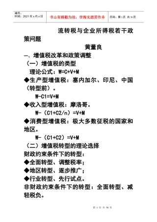 流转税与企业所得税若干政策问题