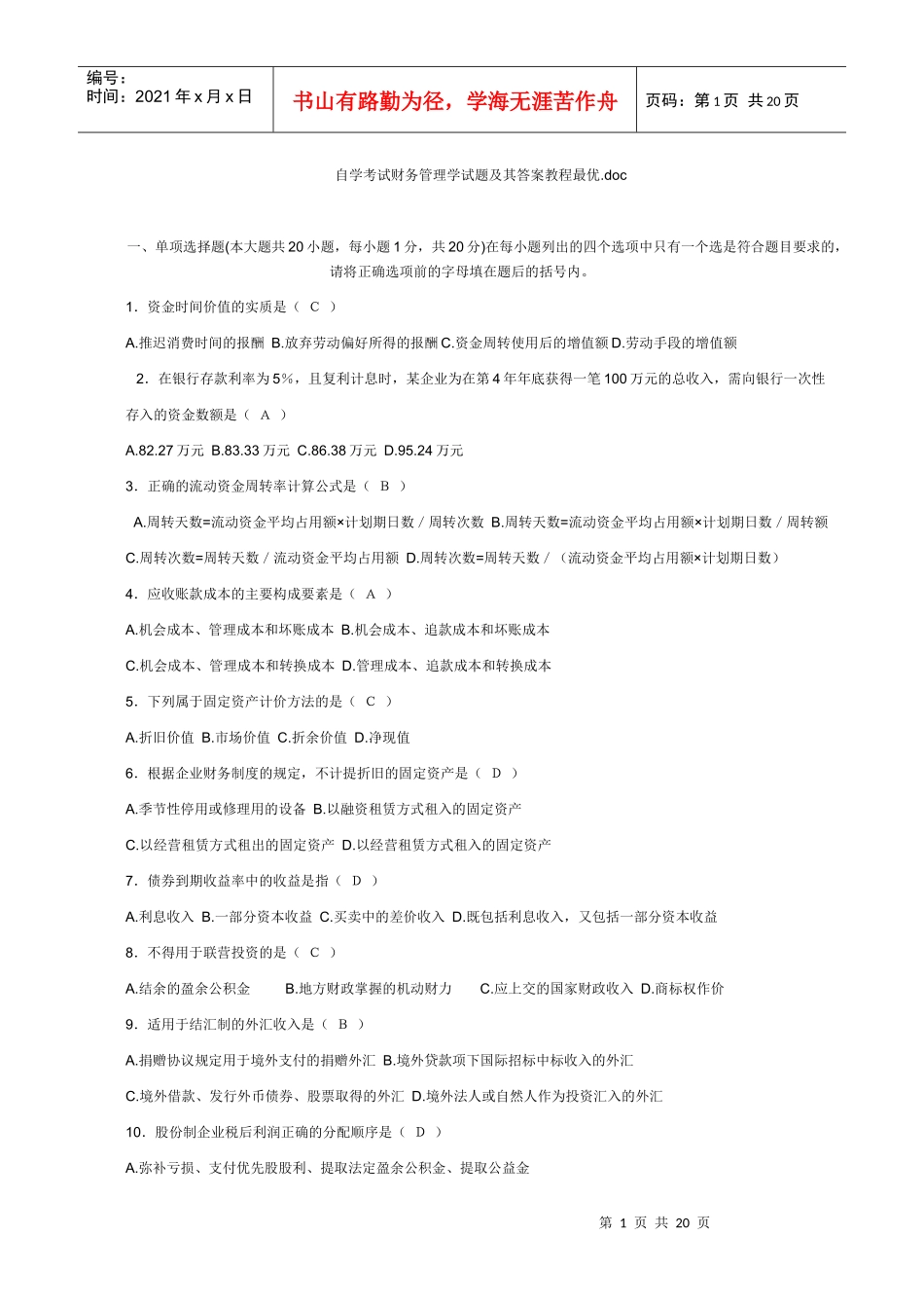 自学考试财务管理学试题及其答案教程最优_第1页