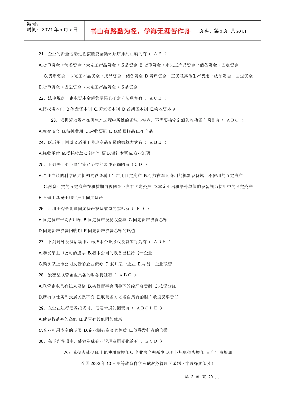 自学考试财务管理学试题及其答案教程最优_第3页