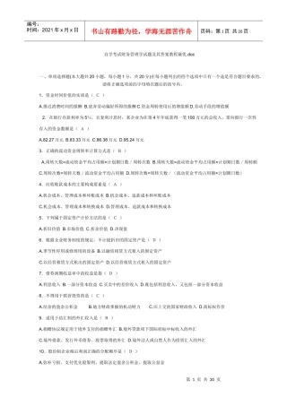 自学考试财务管理学试题及其答案教程最优