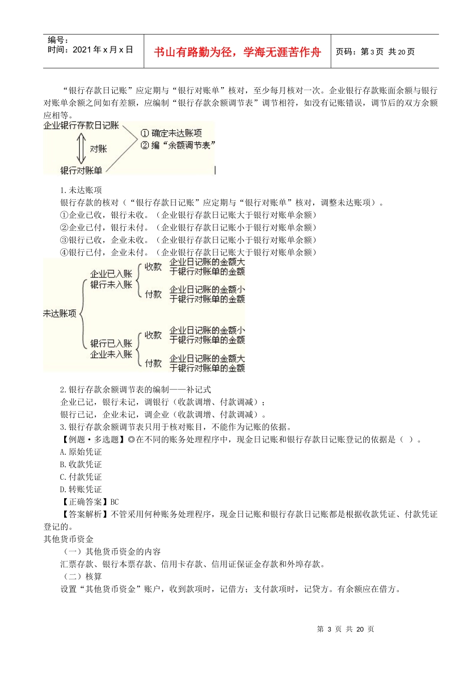 初级会计实务之资产（doc 20页）_第3页