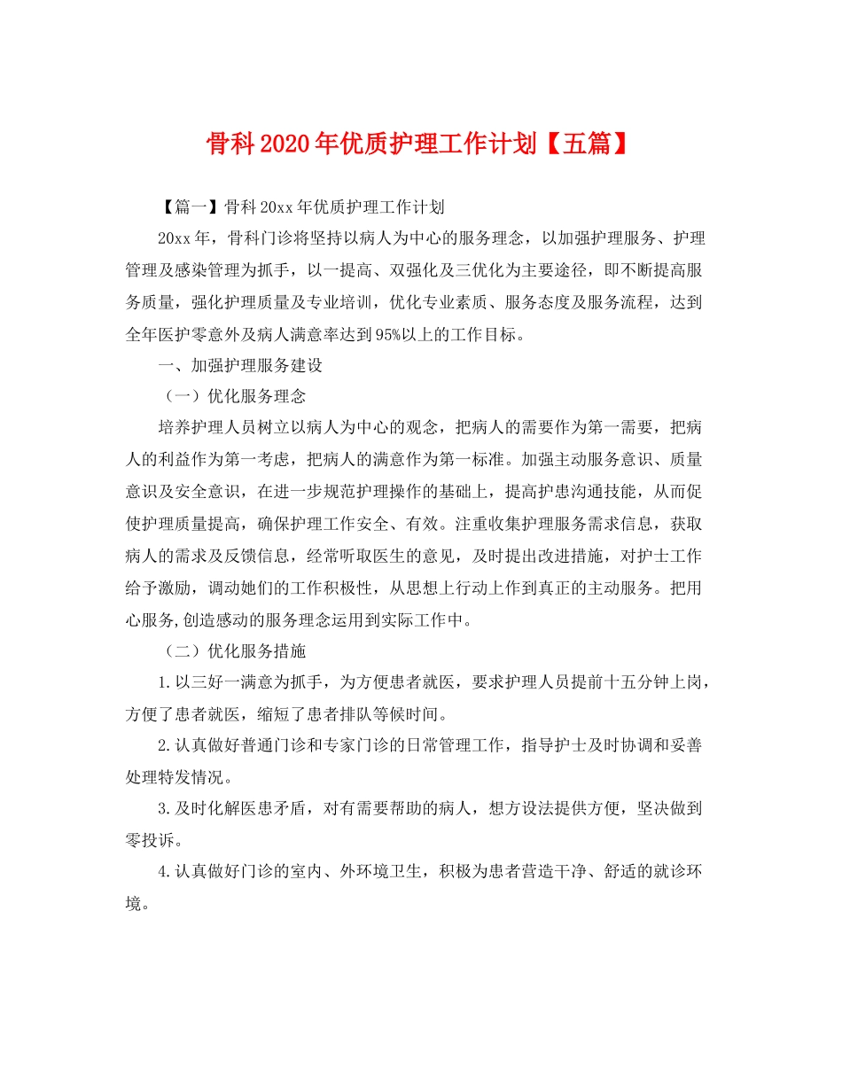 骨科年优质护理工作计划【五篇】 _第1页