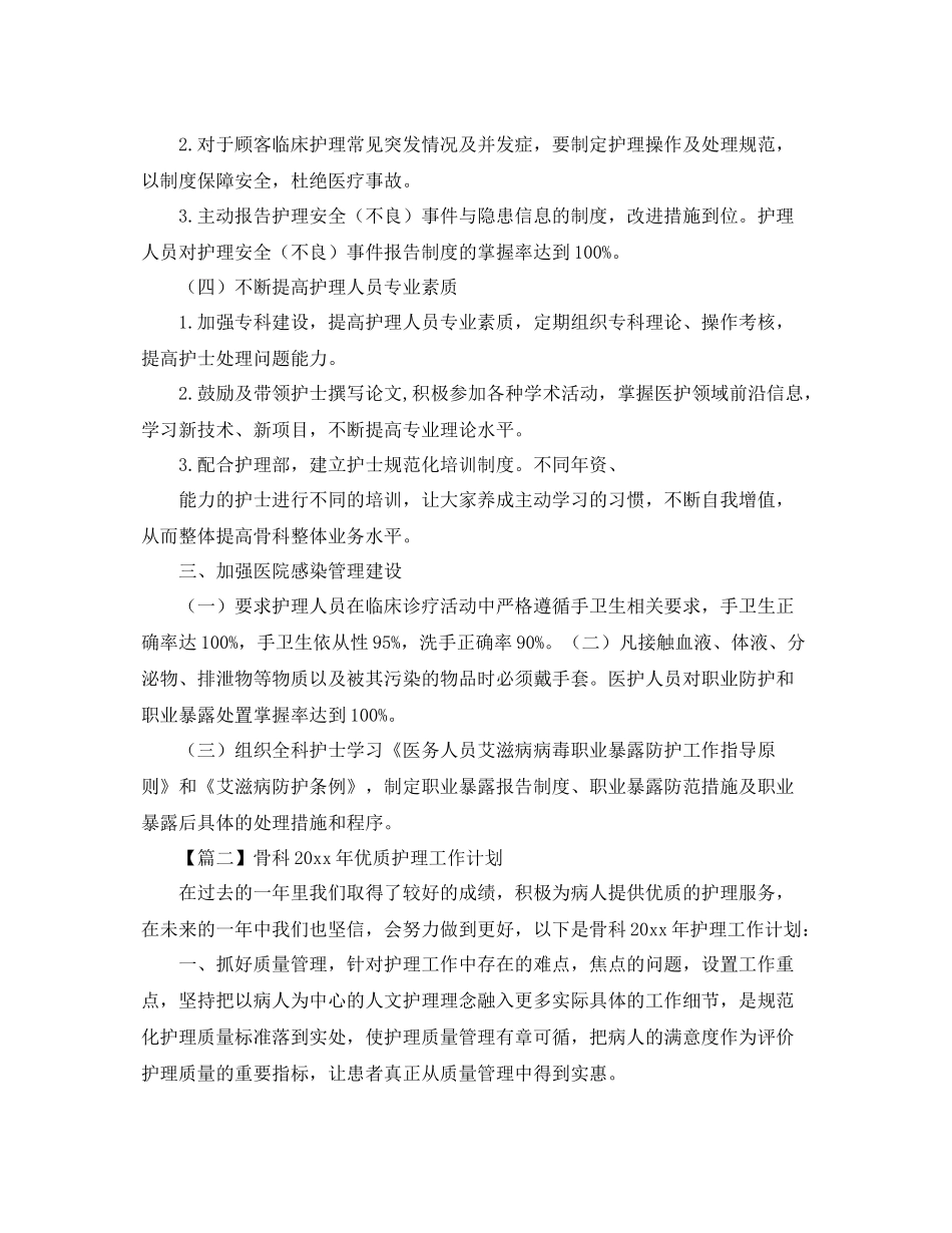 骨科年优质护理工作计划【五篇】 _第3页